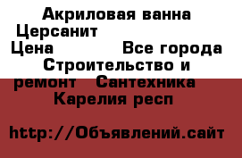 Акриловая ванна Церсанит Flavia 150x70x39 › Цена ­ 6 200 - Все города Строительство и ремонт » Сантехника   . Карелия респ.